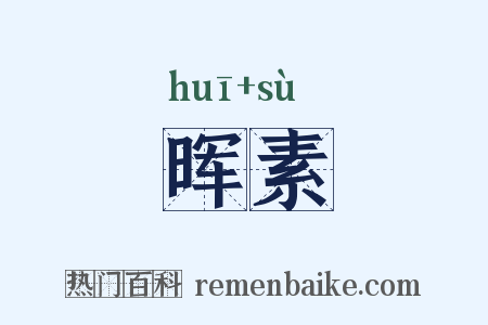 晖素是什么意思的图片